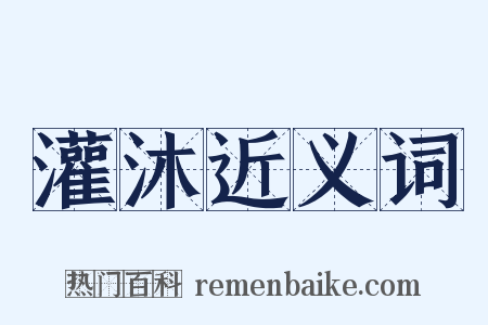 灌沐近义词是什么意思的图片
